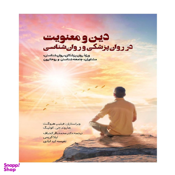 کتاب دین و معنویت در روان پزشکی و روان شناسی اثر فیلیپ هوکت انتشارات ویرایش