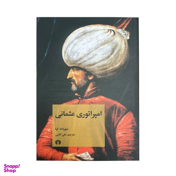 کتاب امپراتوری عثمانی اثر مهرداد کیا نشر علمی فرهنگی