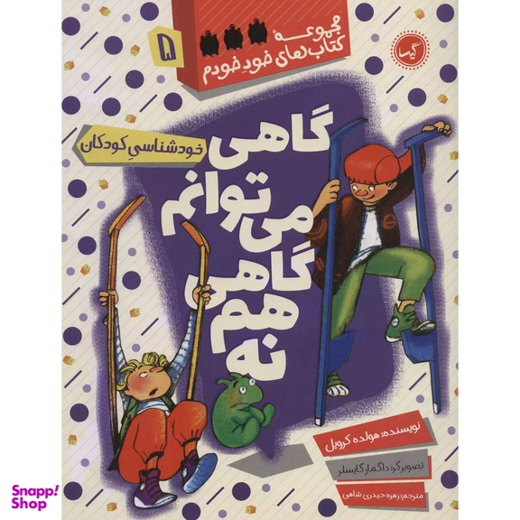 کتاب مجموعه کتاب‌های خود خودم 5 گاهی می توانم گاهی هم نه اثر هولده کرویل انتشارات گیسا