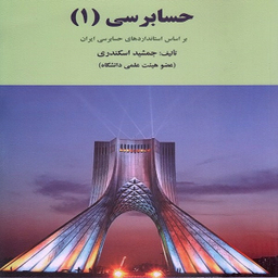 کتاب حسابرسی 1 اثر جمشید اسکندری انتشارات فرشید