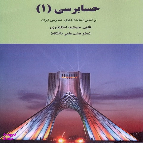 کتاب حسابرسی 1 اثر جمشید اسکندری انتشارات فرشید