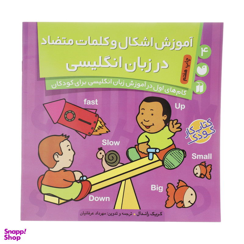 کتاب آموزش اشکال و کلمات متضاد در انگلیسی اثر کریگ راندال نشر ذکر