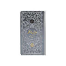 دیوان حافظ پالتویی چرم انتشارات یادمان فلسفی رنگ نقره ای