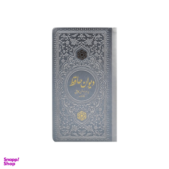دیوان حافظ پالتویی چرم انتشارات یادمان فلسفی رنگ نقره ای