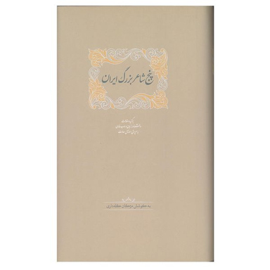 کتاب پنج شاعر بزرگ ایران اثر اسماعیل سعادت انتشارات سخن