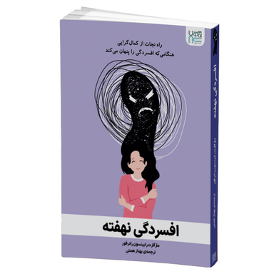 کتاب افسردگی نهفته اثر مارگارت رابینسون رادرفورد انتشارات آذرگون