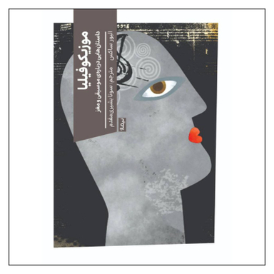 کتاب موزیکوفیلیا اثر الیور ساکس نشر نیماژ