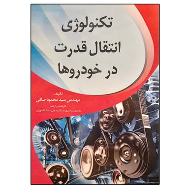 کتاب تکنولوژی انتقال قدرت در خودروها اثر سید محمود صافی نشر ماندگار