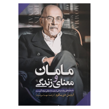 کتاب مامان و معنای زندگی اثر اروین دی یالوم نشر آزرمیدخت