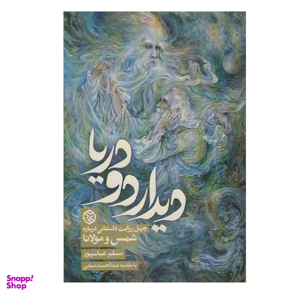 کتاب دیدار دو دریا اثر مسلم عباسپور انتشارات روزنه