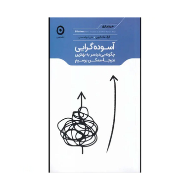 کتاب آسوده گرایی اثر گرگ مک کیون نشر مون