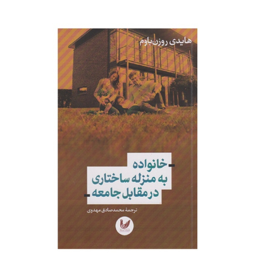 کتاب خانواده به منزله ساختاری در مقابل جامعه اثر هایدی روزنباوم انتشارات اندیشه احسان