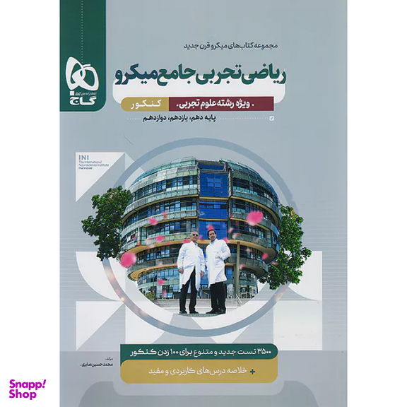 کتاب میکرو ریاضیات جامع کنکور تجربی اثر جمعی از نویسندگان انتشارات بین المللی گاج