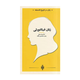 کتاب زنان فیثاغورثی اثر کاترینا پلو انتشارات جمهوری