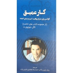 کتاب كار عميق اثر كال نيوپورت انتشارات آدينه