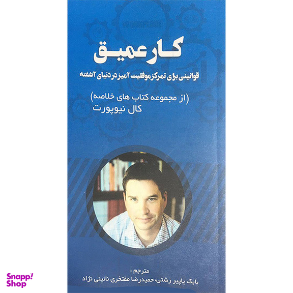 کتاب كار عميق اثر كال نيوپورت انتشارات آدينه
