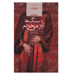 کتاب با سنگ ها آواز مي خوانم اثر مائده فلاح انتشارات صدای معاصر