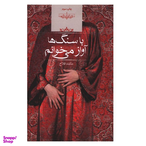 کتاب با سنگ ها آواز مي خوانم اثر مائده فلاح انتشارات صدای معاصر