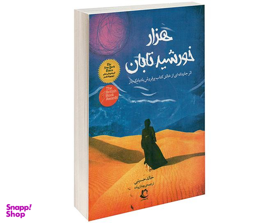 کتاب هزار خورشید تابان اثر خالد حسینی نشر راه معاصر