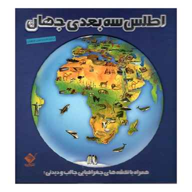 کتاب اطلس سه بعدی جهان اثر جمعی از نويسندگان نشر جابیرو