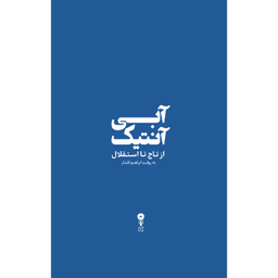 کتاب آبی آنتیک از تاج تا استقلال اثر ابراهیم افشار انتشارات وزن دنیا
