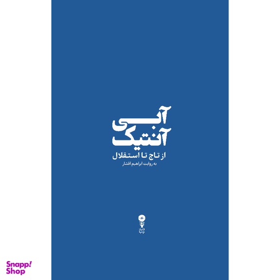 کتاب آبی آنتیک از تاج تا استقلال اثر ابراهیم افشار انتشارات وزن دنیا