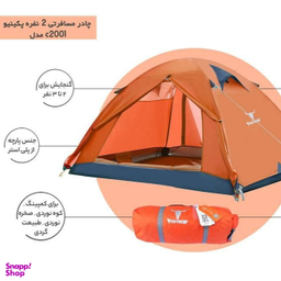 چادر 2 الی 3 نفره پکینیو کله گاوی مدل C2001
