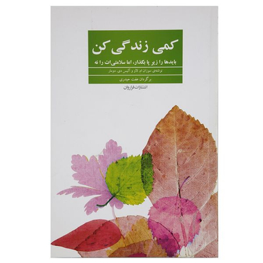 کتاب کمی زندگی کن اثر سوزان ام لاو انتشارات فراروان