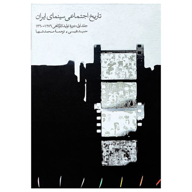 کتاب تاریخ اجتماعی سینما ایران اثر حمید نفیسی انتشارات مینوی خرد