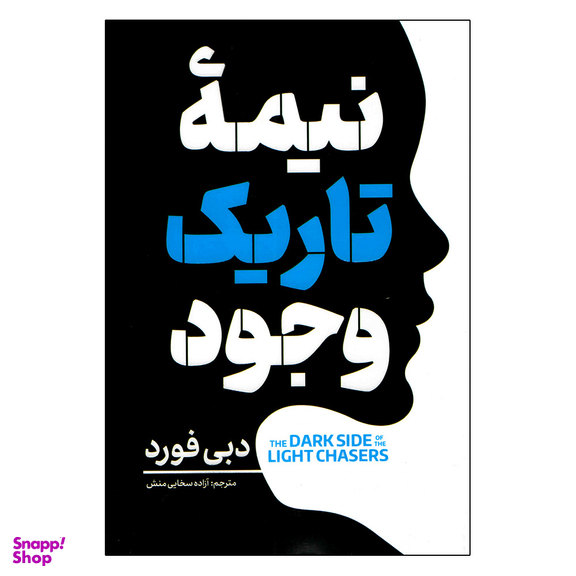 کتاب نیمه تاریک وجود اثر دبی فورد انتشارات آفرینه