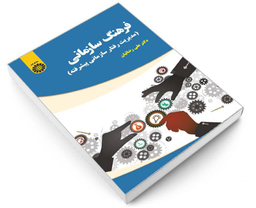 کتاب فرهنگ سازمانی (مدیریت رفتار سازمانی پیشرفته) اثر دکتر علی رضائیان نشر سمت