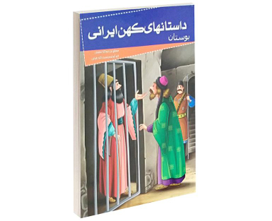 کتاب داستانهای کهن ایرانی بوستان اثر محمد بن عبدالله سعدی نشر خلاق