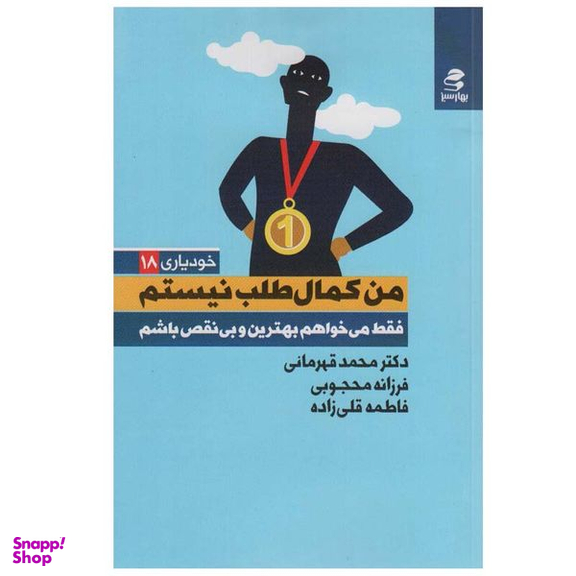 کتاب من کمال طلب نیستم اثر جمعی از نویسندگان انتشارات بهار سبز