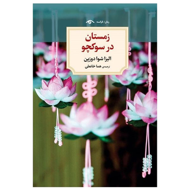 کتاب زمستان در سوکچو اثر الیزا شوا دوزپن انتشارات  دیدآور