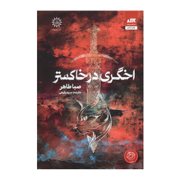 کتاب اخگری در خاکستر اثر صبا طاهر انتشارات کتاب مجازی