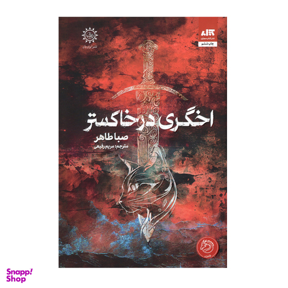 کتاب اخگری در خاکستر اثر صبا طاهر انتشارات کتاب مجازی