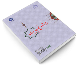 کتاب روش فهم حدیث اثر دکتر عبدالهادی مسعودی نشر سمت