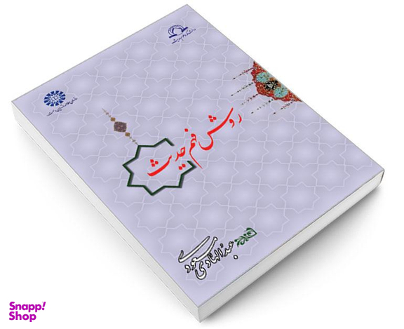 کتاب روش فهم حدیث اثر دکتر عبدالهادی مسعودی نشر سمت