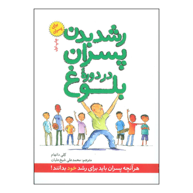 کتاب رشد بدن پسران در دوره بلوغ اثر کلی دانهام انتشارات صابرین