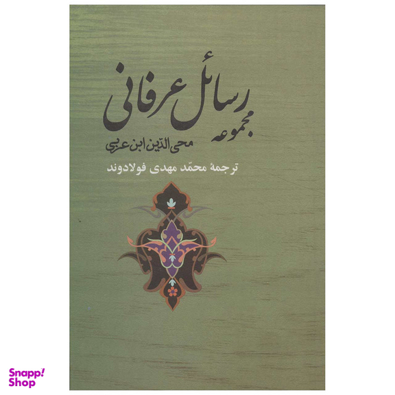 کتاب مجموعه رسائل عرفانی اثر محی الدین ابن عربی انتشارات جامی