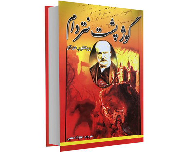 کتاب گوژپشت نتردام اثر ویکتور هوگو انتشارات الینا