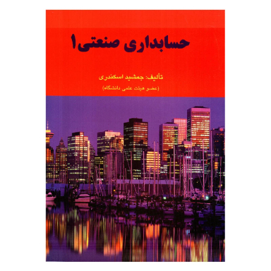 کتاب حسابداری صنعتی 1 اثر جمشید اسکندری انتشارات کتاب فرشید