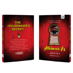 کتاب راز خدمتکار اثر فریدا مک‌ فادن انتشارات آذرگون