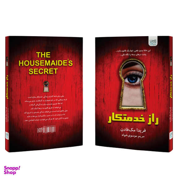 کتاب راز خدمتکار اثر فریدا مک‌ فادن انتشارات آذرگون