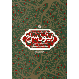 کتاب زیتون سرخ اثر سیدقاسم یاحسینی انتشارات سوره مهر