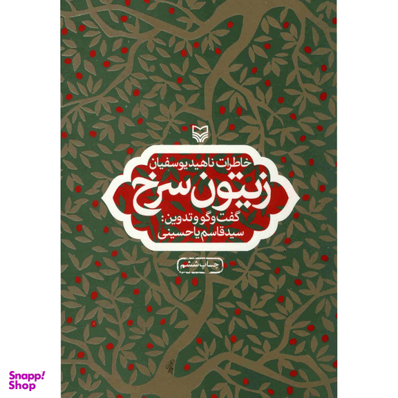 کتاب زیتون سرخ اثر سیدقاسم یاحسینی انتشارات سوره مهر