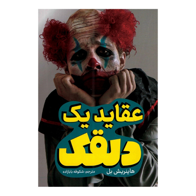 کتاب عقاید یک دلقک اثر هاینریش بل انتشارات حباب