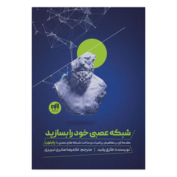 کتاب شبکه عصبی خود را بسازید اثر طارق رشید انتشارات دانشگاهی کیان