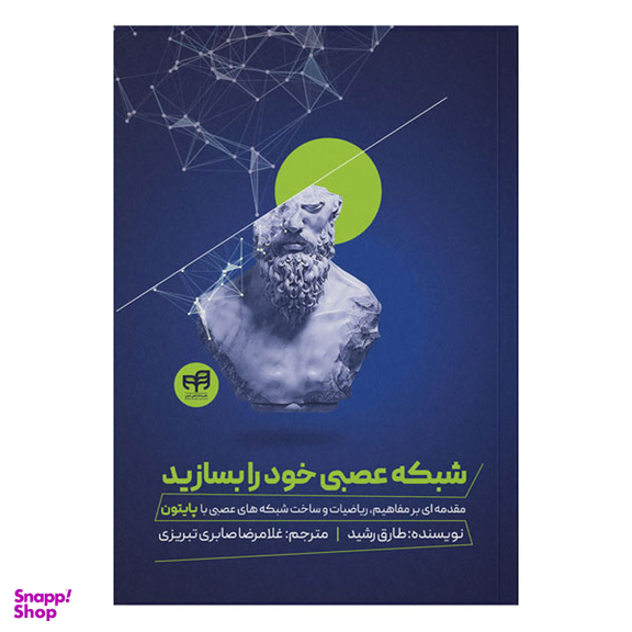 کتاب شبکه عصبی خود را بسازید اثر طارق رشید انتشارات دانشگاهی کیان