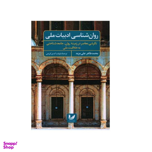 کتاب بخشی از کتاب روان شناسی ادبیات ملی اثر محمدطاهر علی مزید انتشارات اندیشه احسان